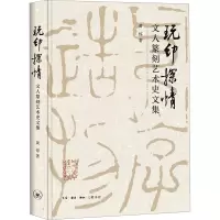 正版新书]玩印探情 文人篆刻艺术史文集黄惇 著9787108076717