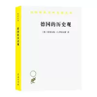 正版新书]德国的历史观[德]格奥尔格·G.伊格尔斯(GeorgG.Iggers)