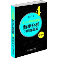 正版新书]吉米多维奇数学分析习题集题解4(D四版)费定晖978753