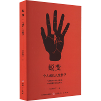 正版新书]蜕变 个人成长人生哲学妙善子 著9787203135555