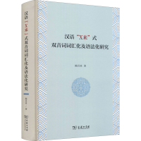 正版新书]汉语"X来"式双音词词汇化及语法化研究陈昌来978710019