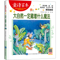 正版新书]大自然一定藏着什么魔法汤萍9787830123888