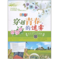 正版新书]穿越青春的迷雾:在学习中走向成熟林自勇9787536825918