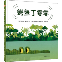正版新书]鳄鱼丁零零(意)西尔维娅·隆卡利亚9787547441442