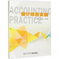 正版新书]会计综合实训编者:朱毅芬//林月香|责编:江珏玙9787561