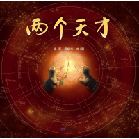 正版新书]两个天才徐萃,姬炤华 著 徐萃,姬炤华 绘9787807732037