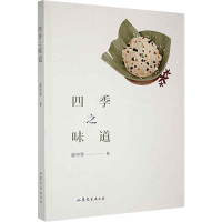正版新书]四季之味道崔中华9787532965656