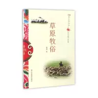 正版新书]中国俗文化丛书:草原牧俗高占祥 著9787532893072