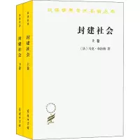 正版新书]封建社会(全2册)(法)马克·布洛赫9787100041843