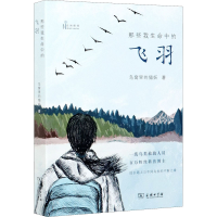 正版新书]那些我生命中的飞羽鸟窝里的猫妖9787100193405