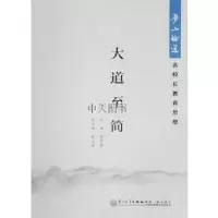 正版新书]大道至简——梦山论道·名校长教育思想黄家骅978756155