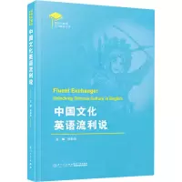 正版新书]中国文化英语流利说杨静娟9787561590096