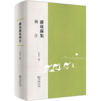 正版新书]潘效苏集辑注杜宏春9787100194488