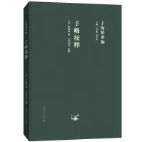 正版新书]子略校释/子海精华编司马朝军9787209115292