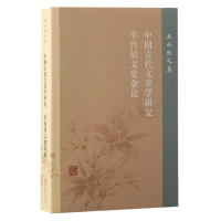 正版新书]中国古代文章学研究 半肖居文史杂论王水照97875732103