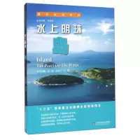 正版新书]水上明珠本书主编王经,吕宝平,王辉 著9787533183608