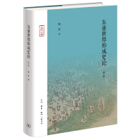 正版新书]东亚世界形成史论(新版)韩昇9787108074492