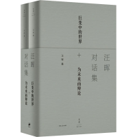 正版新书]汪晖对话集(全2册)汪晖9787208171343