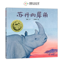 正版新书]苏丹的犀角(再版)戴芸 著 李星明 绘9787807732372