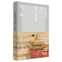 正版新书]在故宫书写整个世界祝勇9787208164093