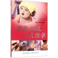 正版新书]催乳、回乳、小儿推拿王力文9787537755375