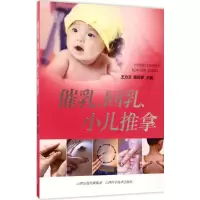 正版新书]催乳、回乳、小儿推拿王力文9787537755375
