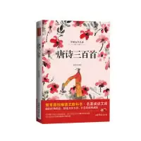 正版新书]唐诗三百首统编版语文教科书名著阅读文库经典精读名作