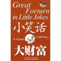 正版新书]小笑话.大财富/家庭笑话《故事会》编辑部978780685788