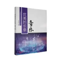 正版新书]优美的乐章 音乐王子安 主编 编9787565808005