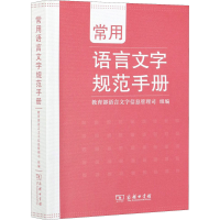 正版新书]常用语言文字规范手册教育部语言文字信息管理司 组编9