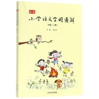 正版新书]新版小学语文字词通解(1上下)李山川9787553510545