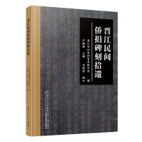 正版新书]晋江民间侨捐碑刻拾遗晋江市社会科学界联合会,尹继雄,