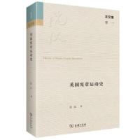 正版新书]英国宪章运动史沈汉 著9787100193726