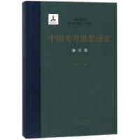 正版新书]中国美育思想通史(秦汉卷)祁海文|总主编:曾繁仁978720