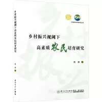 正版新书]乡村振兴视阈下高素质农民培育研究周俪9787561591468