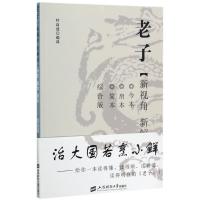 正版新书]老子:新视角.新解译(今本.帛本.简本综合版)叶自成9787