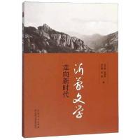 正版新书]沂蒙文学走向新时代王万森、李建英、周志雄、邱键 著