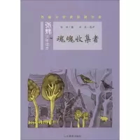 正版新书]张炜少年读本?魂魄收集者张炜9787532894291