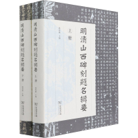 正版新书]明清山西碑刻题名辑要(全2册)姚春敏9787100195461