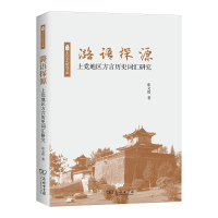 正版新书]潞语探源(上党地区方言历史词汇研究)/太行文化研究文