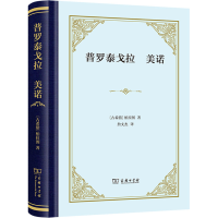 正版新书]普罗泰戈拉 美诺(古希腊)柏拉图9787100231015