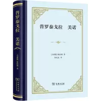 正版新书]普罗泰戈拉 美诺(古希腊)柏拉图9787100231015