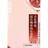 正版新书]音乐理论:请注明你的有效性——中国音乐学研究文库韩
