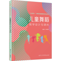 正版新书]儿童舞蹈教学设计与课例朴红梅9787561590263