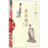 正版新书]中国俗文化丛书:沐浴趣话高占祥 著9787532893089