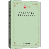 正版新书]西部农村民间金融发展与政策规制研究邱新国9787100193