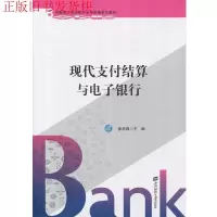 正版新书]现代支付结算与电子银行/徐学锋徐学锋9787564228583