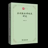 正版新书]类别股法律制度研究郭青青9787100187923
