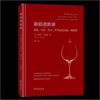 正版新书]葡萄酒地理 景观、文化、风土、天气如何形成一滴美酒[