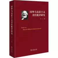 正版新书]国外马克思主义圣经批评研究梁工 编9787100204842